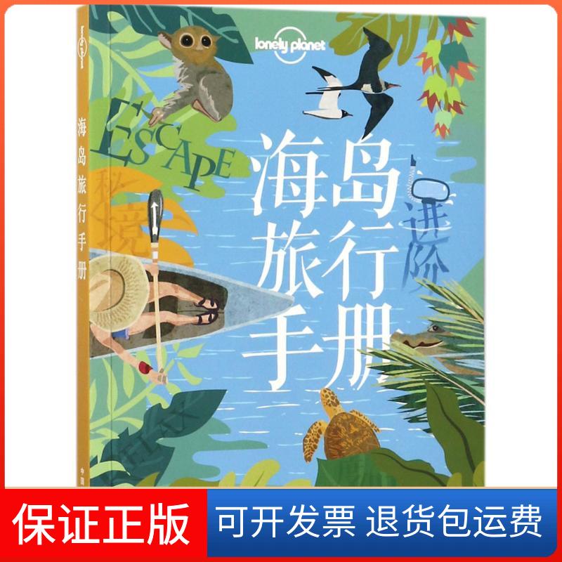 【保正版】海岛旅行手册澳大利亚Lonely Planet公司 编 著中国地图出版社9787520401838