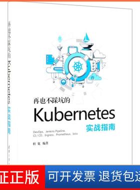 【保正版】再也不踩坑的Kubernetes实战指南杜宽清华大学9787302534808