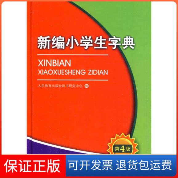【保正版】新编小学生字典人民教育出版社辞书研究中心 著 人民教育出版社辞书研究中心 编人民教育出版社9787107215445