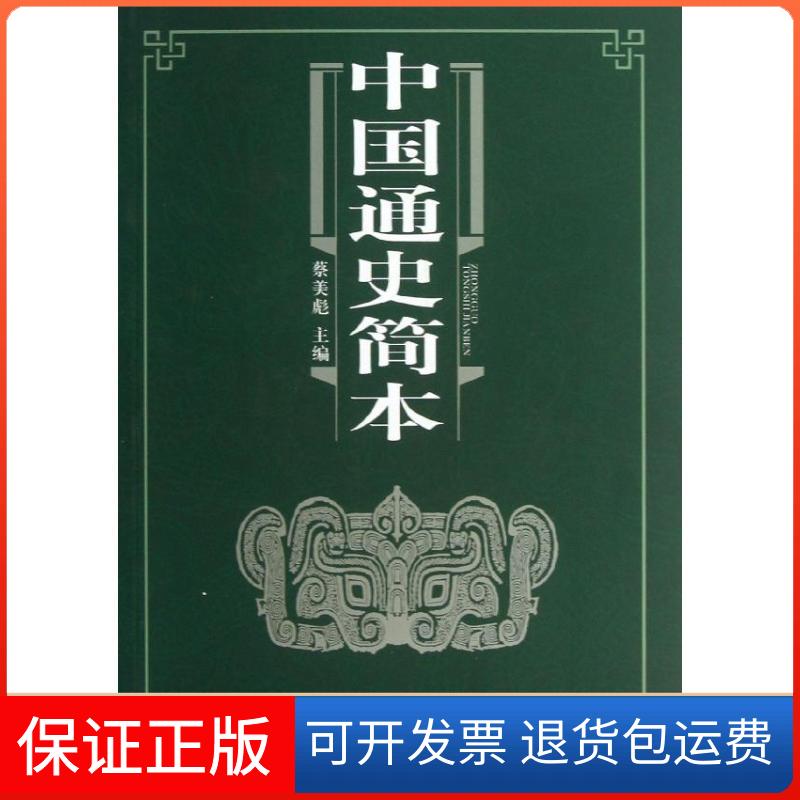 【保正版】中国通史简本蔡美彪人民出版社9787010121482