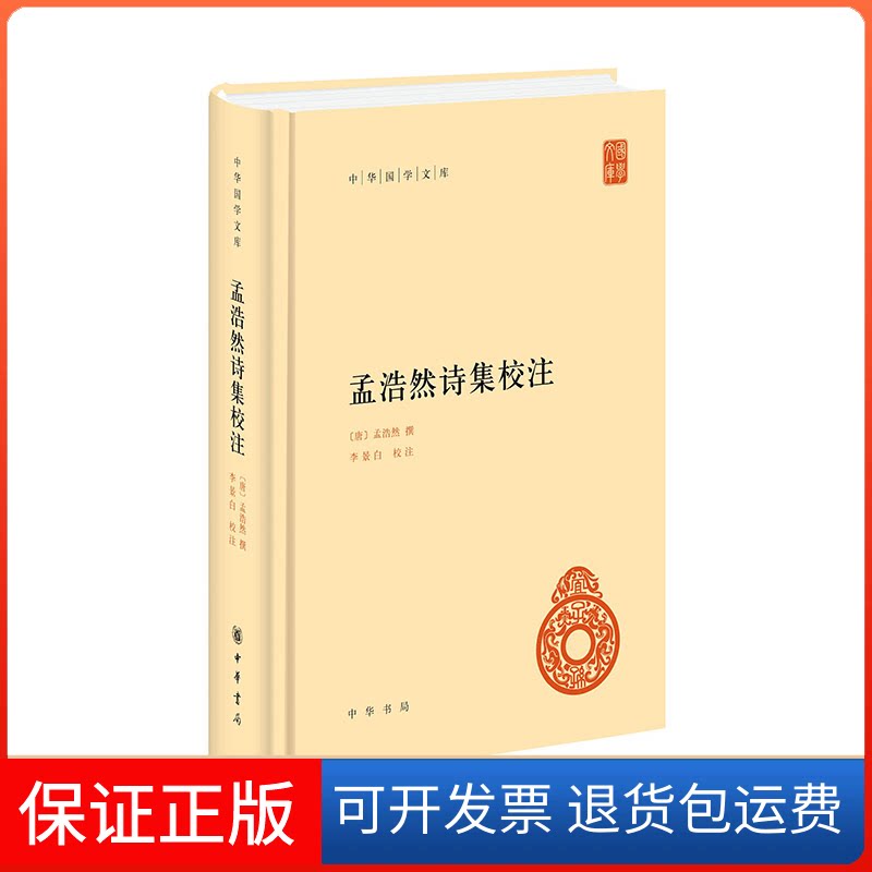 【保正版】孟浩然诗集校注（精）--中华国学文库/[唐]孟浩然撰 李景白校注[唐]孟浩然撰 李景白校注中华书局9787101161151