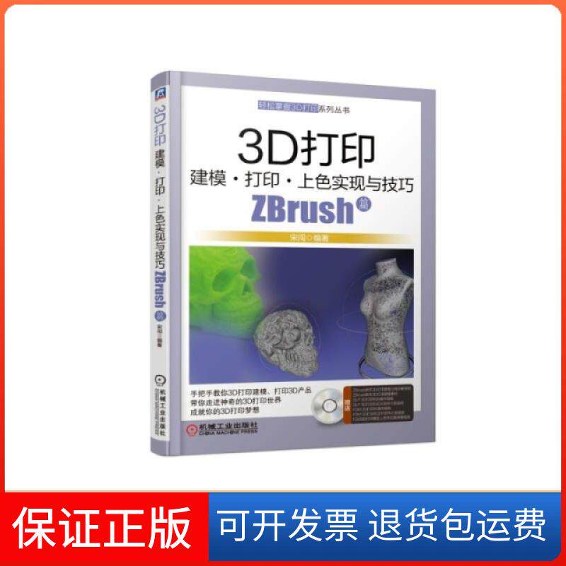 【保正版】3D打印建模打印上色实现与技巧(附光盘ZBrush篇)/轻松掌握3D打印系列丛书宋闯机械工业9787111617259