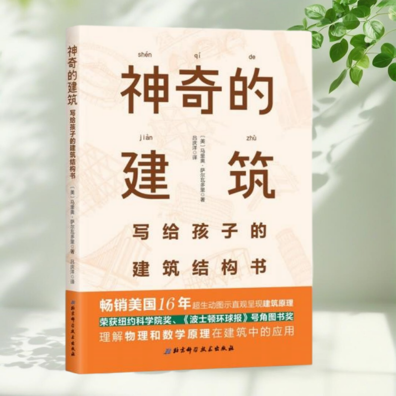 保证正版】神奇的建筑 写给孩子的建筑结构书 美马里奥萨尔瓦多里 著 吕庆洋 译 北京科学技术出版社9787530484555