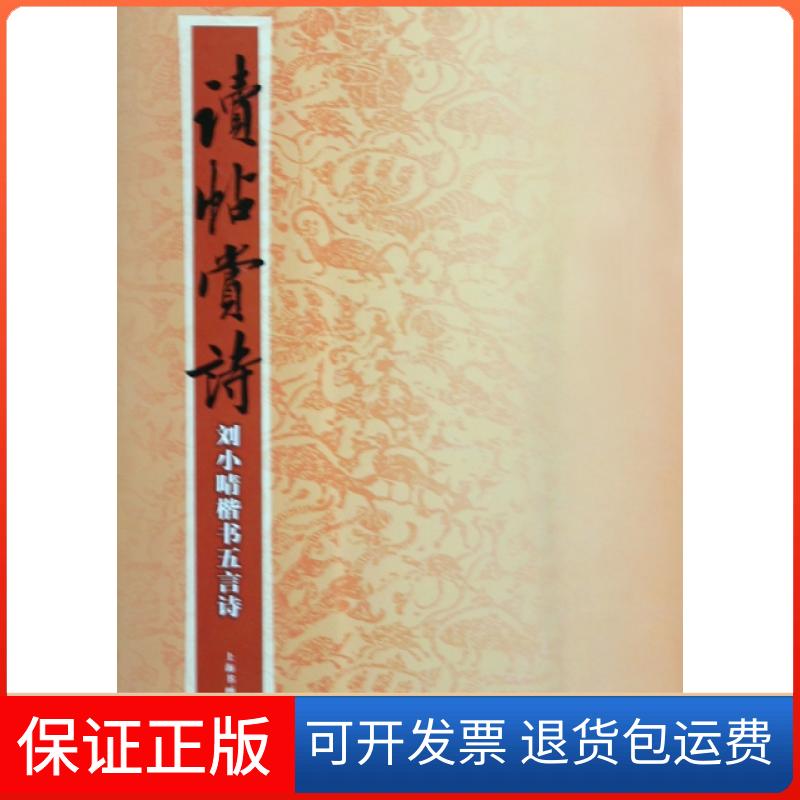 【正版】读帖赏诗(刘小晴楷书五言诗)刘小晴上海书画9787807258339