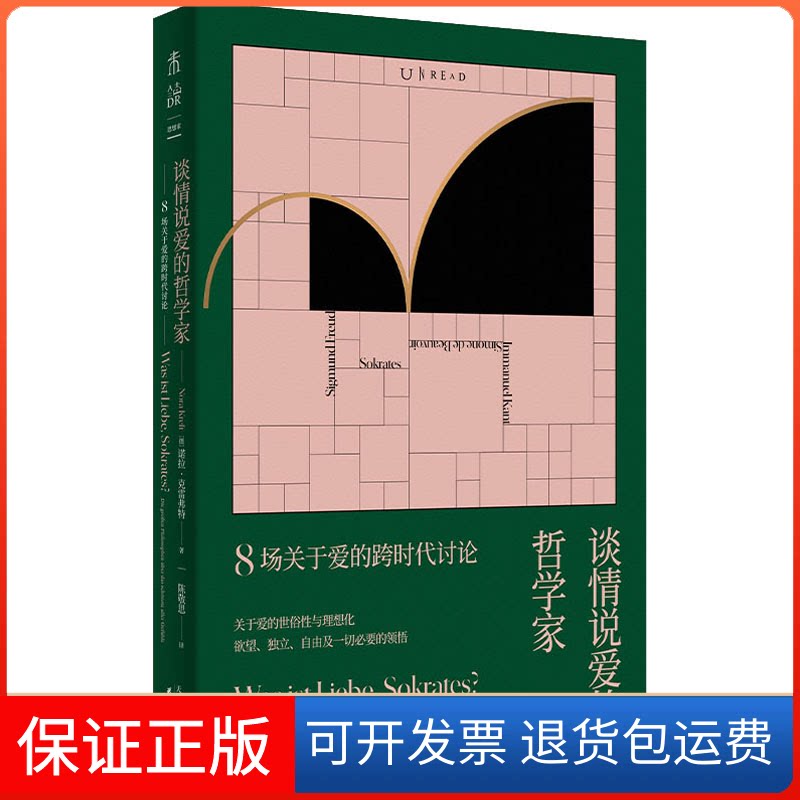 【保正版】谈情说爱的哲学家 8场关于爱的跨时代讨论(德)诺拉·克雷弗特 著 陈敬思 译天津人民出版社9787201180670