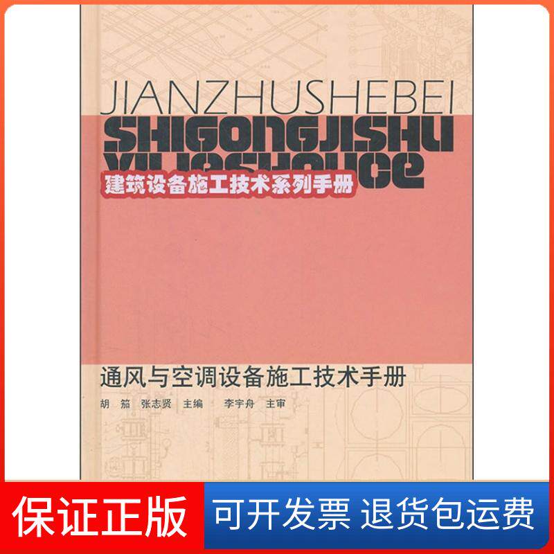 【保正版】通风与空调设备施工技术手册胡茄,张志贤 编 著作中国建筑工业出版社9787112137640