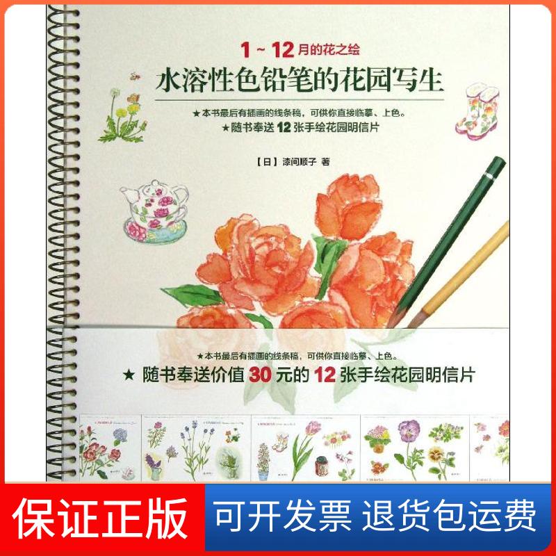 【保正版】水溶色铅笔的花园写生(日)漆间顺子 著 费璐 译上海人民美术出版社9787532285969