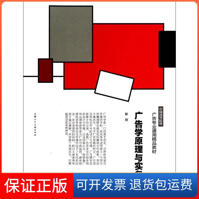 【保正版】广告学原理与实务郜明 著 著作上海人民美术出版社9787532288892