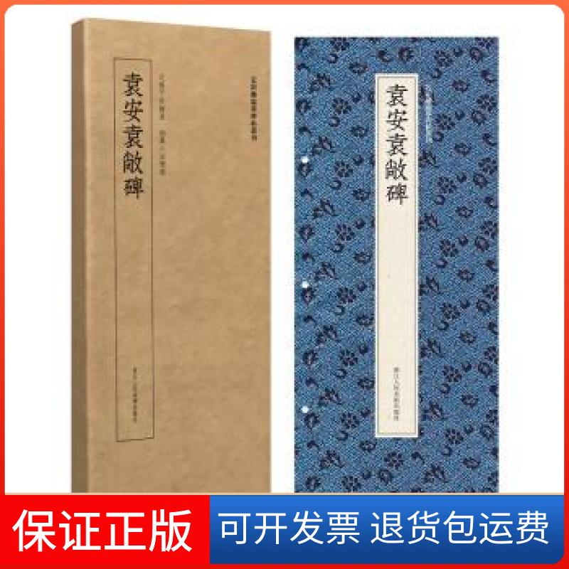 【保正版】袁安袁敞碑编者:艺文类聚金石书画馆|责编://霍西胜浙江人美9787534071904