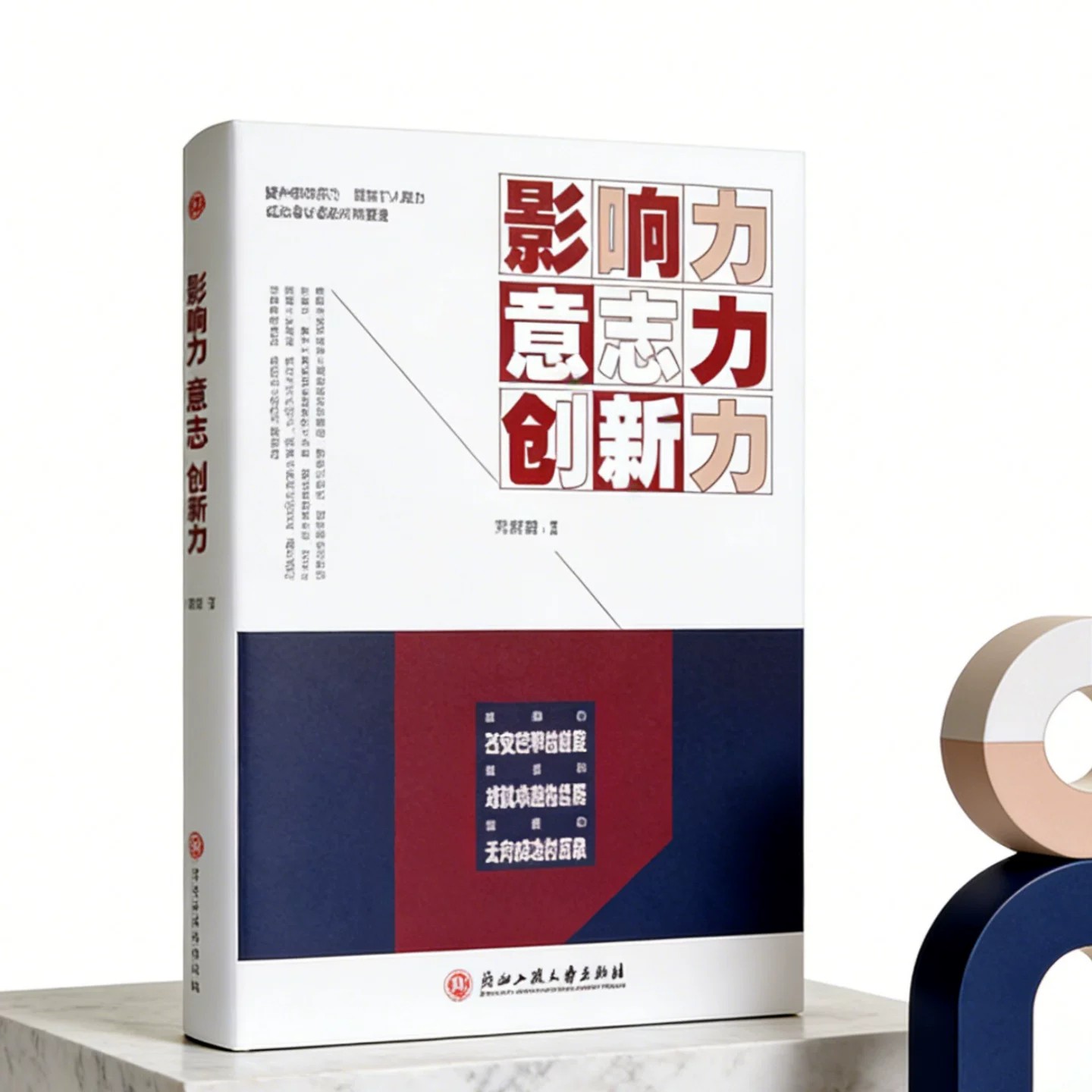 影响力意志力创新力邢群麟编