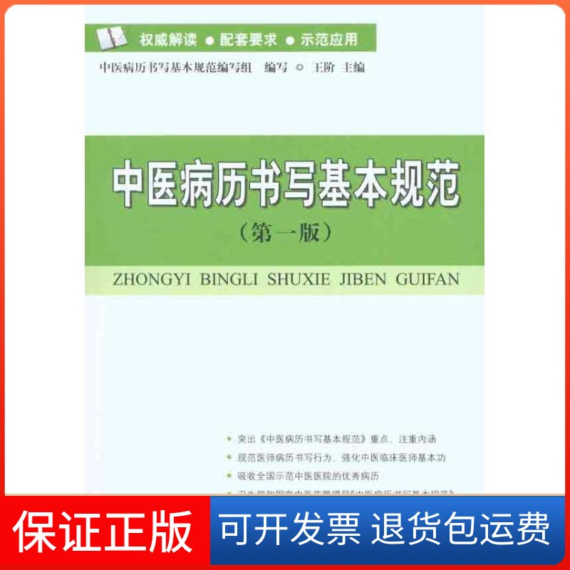 【保正版】中医病历书写基本规范王阶 主编科学技术文献出版社9787502367787