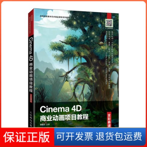 【保正版】Cinema 4D商业动画项目教程 全彩慕课版李蓟宁 编人民邮电出版社9787115565921