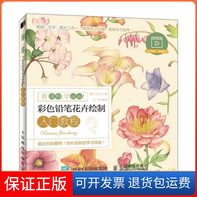 【保正版】看视频 学画画 彩色铅笔花卉绘制入门教程灌木文化人民邮电出版社9787115485083