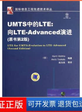 【保正版】UMTS中的LTE--向LTE-Advanced演进(原书第2版)/国际信息工程技术译丛(芬)霍尔马,托斯卡拉 著作 郎为民 译者