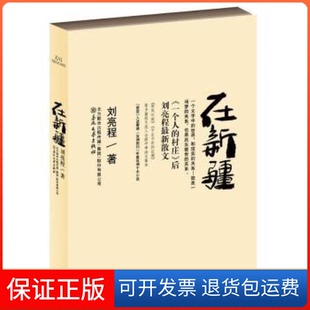 【保正版】在新疆刘亮程著春风文艺出版社9787531341222