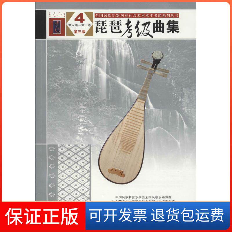 【保正版】琵琶考级曲集中国民族管弦乐学会全国民族乐器演奏社会艺术水平考级委员会系列丛书编委会 编人民音乐出版社
