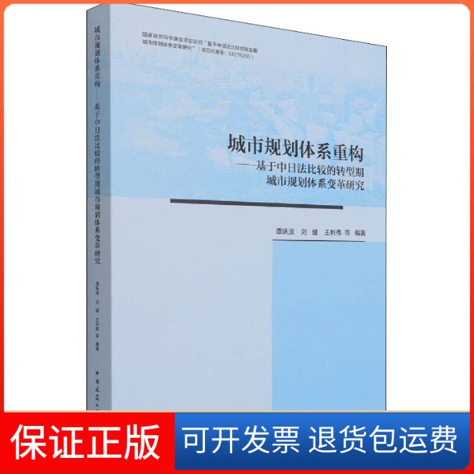 【保正版】城市规划体系重构——基于中日法比较的转型期城市规划体系变革研究谭纵波 等 编中国建筑工业出版社9787112264995