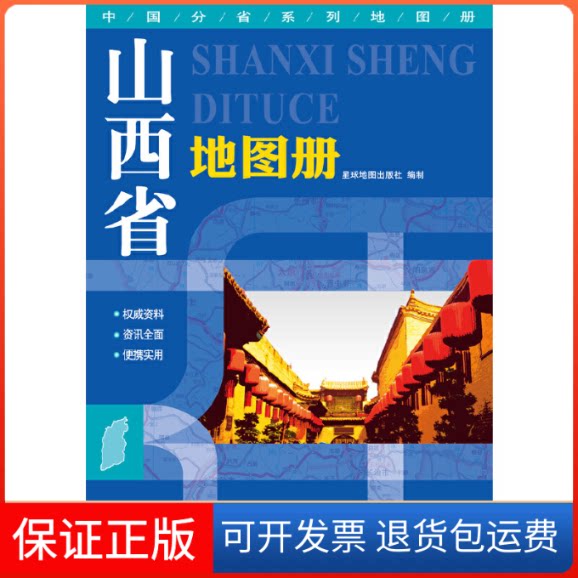 【保正版】山西省地图册/中国分省系列地图册星球地图出版社星球地图9787547116807