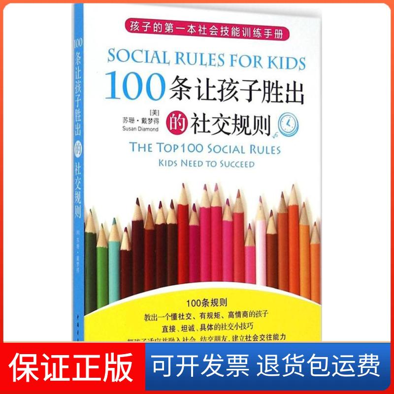 【保正版】100条让孩子胜出的社交规则苏珊·戴梦得中国青年出版社9787515327648