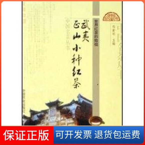 【保正版】世界红茶的始祖:武夷正山小种红茶/中国名茶丛书邹新球 著中国农业出版社9787109108295