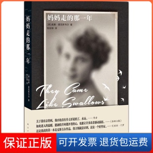 【保正版】妈妈走的那一年(美)威廉·麦克斯韦尔(William Maxwell) 著;程应铸 译 著作南海出版公司9787544261821