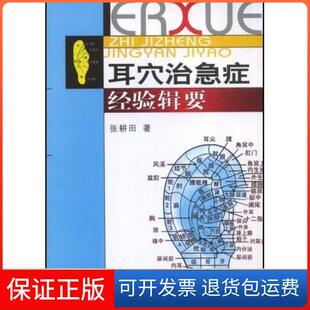 【保正版】耳穴治急症经验辑要张耕田中国医药科技出版社9787506737685