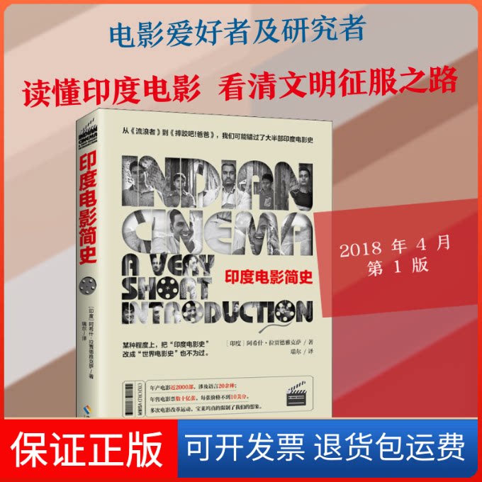 【保正版】印度电影简史(印度)阿希什·拉贾德雅克萨(Ashish Rajadhyaksha) 著 瑞尔 译海南出版社9787544387033
