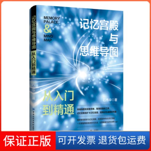 【保正版】记忆宫殿与思维导图(从入门到精通)石伟华中国纺织出版社9787518096107