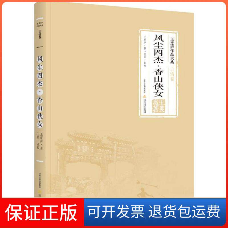 【保正版】风尘四杰·香山侠女王度庐 著;王度庐 丛书主编 著作北岳文艺出版社9787537854511