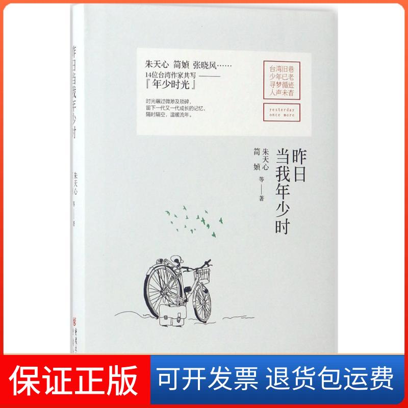 【保正版】昨日当我年少时朱天心重庆出版社9787229114442