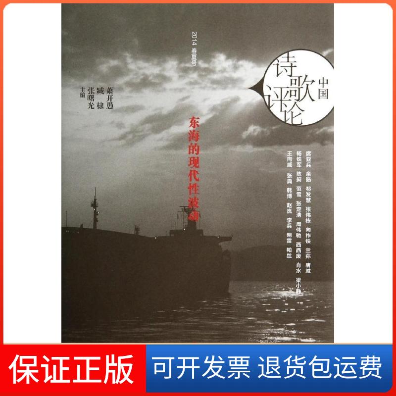 【保正版】东海的现代波动/中国诗歌评论萧开愚上海文艺出版社9787532153732