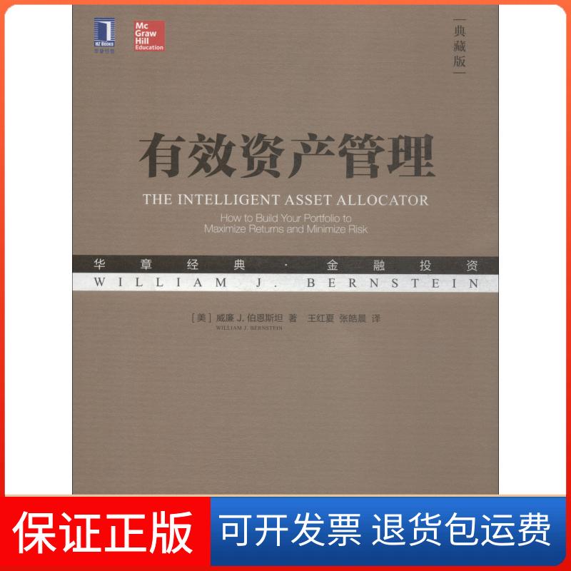 【保正版】有效资产管理 典藏版(美)威廉 J.伯恩斯坦(William J.Bernstein) 著 王红夏,张皓晨 译机械工业出版社9787111611523