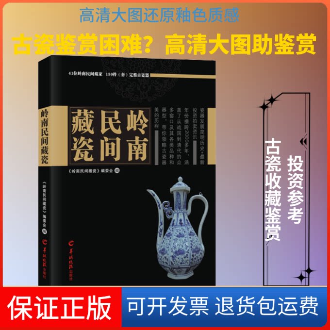 【保正版】岭南民间藏瓷《岭南民间藏瓷》编委会 编广东羊城晚报出版社有限公司9787554306253