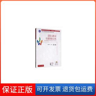 保正版 编机械工业出版 团队建设与管理实务 潘建林 社9787111638407 第2版