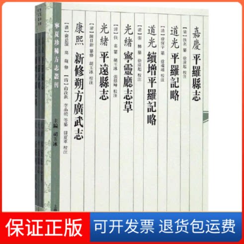 【保正版】(嘉庆)平罗县志(道光)平罗记略(道光)续增平罗记略(光绪)宁灵厅志草(清)佚名 徐保字 纂修 张梯 续修 徐远超校注