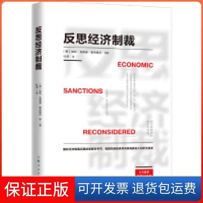 【保正版】反思经济制裁加利·克莱德·霍夫鲍尔上海人民出版社9787208155855