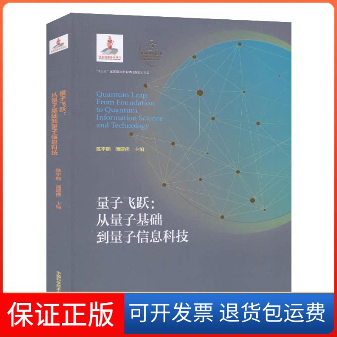 【保正版】量子飞跃:从量子基础到量子信息科技陈宇翱,潘建伟 著中国科学技术大学出版社9787312047084