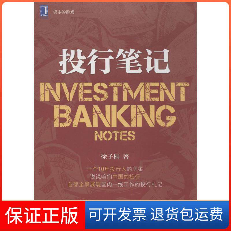 【保正版】投行笔记徐子桐 著机械工业出版社9787111456452