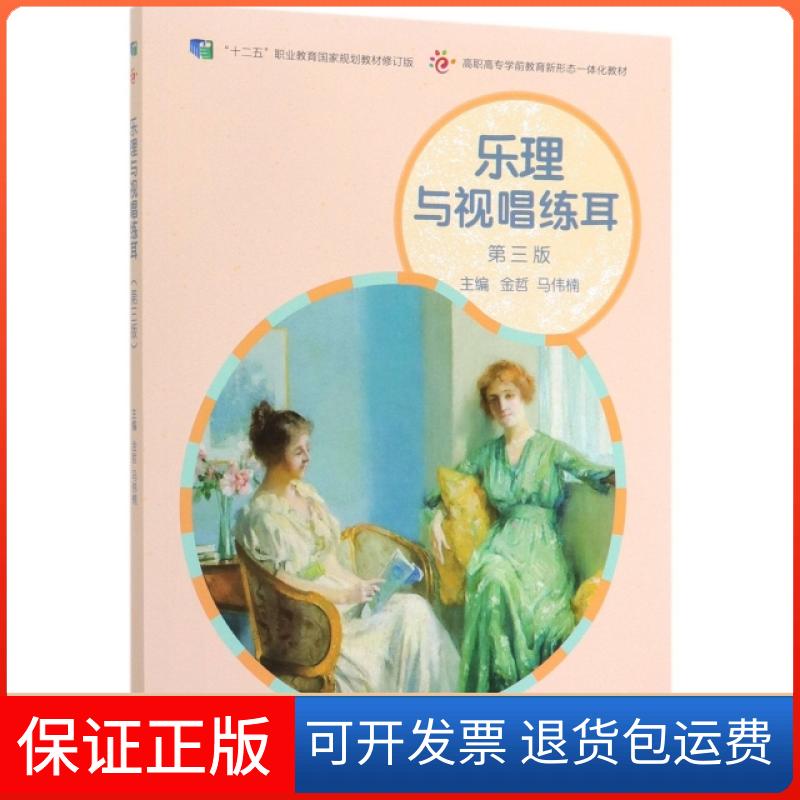 【保正版】乐理与视唱练耳(第3版十二五职业教育规划教材修订版高职高专学前教育新形态一体化金哲//马伟楠高等教育出版社
