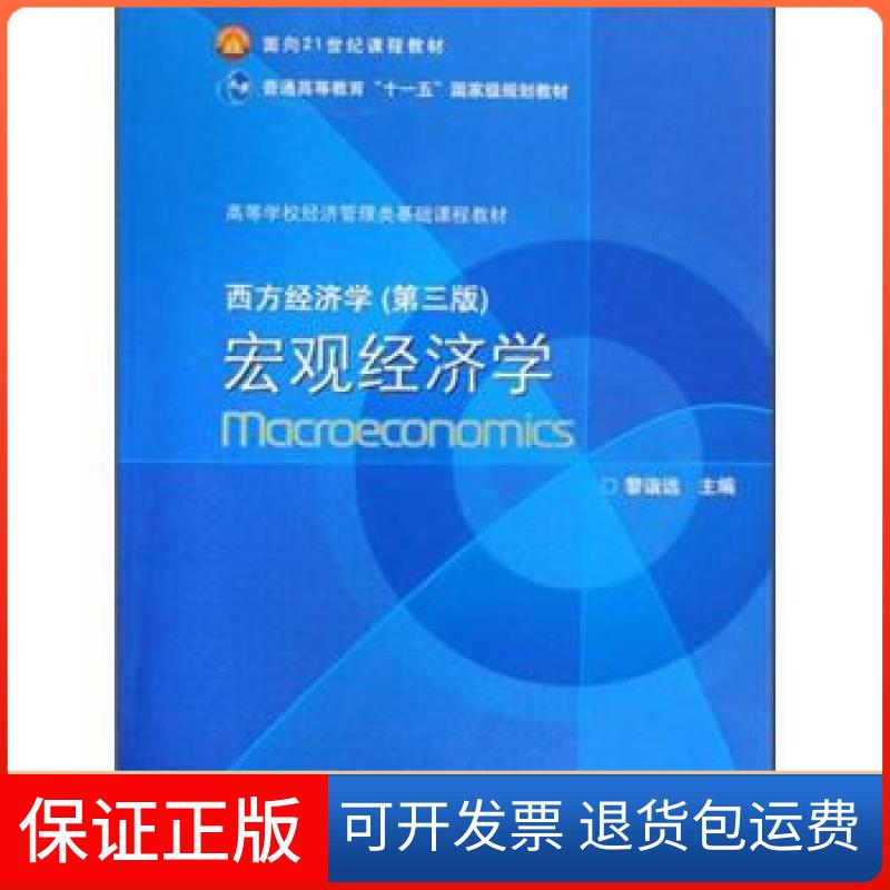 【保正版】西方经济学宏观经济学黎诣远 编高等教育出版社9787040244045