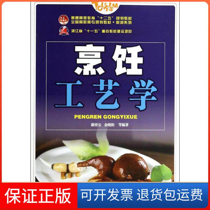 【保正版】烹饪工艺学戴桂宝//金晓阳北京大学出版社9787301235997