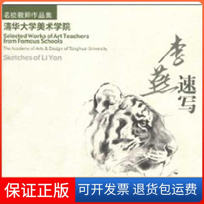 【正版】清华大学美术学院.李燕速写李燕人民美术出版社9787102048048