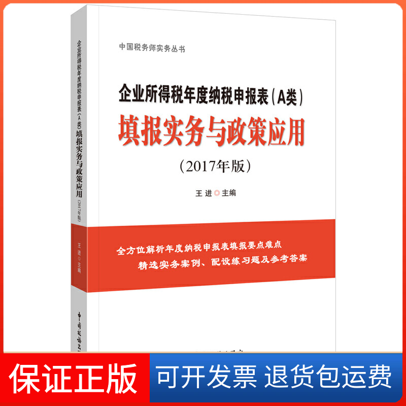 【正版】企业所得税年度纳税申报表（A类）填报实务与政策应用（2017年版）王进主编中国税务出版社9787567805316