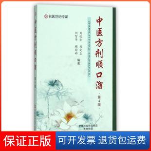 【保正版】中医方剂顺口溜(第4版)刘俊士//刘定益//刘智华//顾婷婷河南科技9787534983863