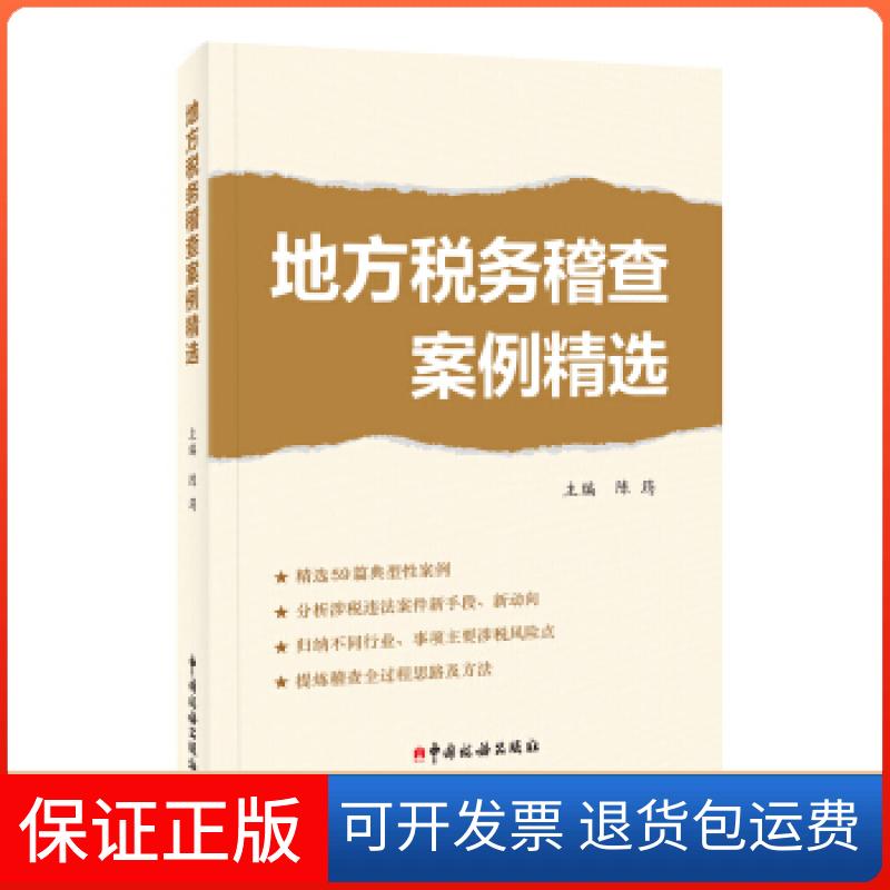 【保正版】地方税务稽查案例精选陈筠主编中国税务出版社9787567804593