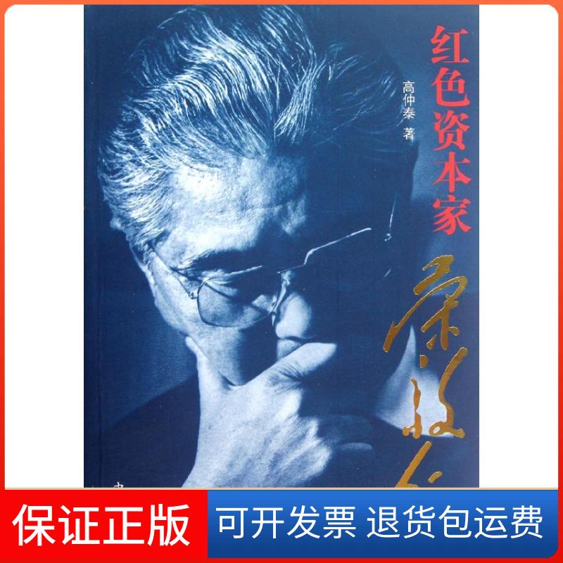 【保正版】红色资本家:荣毅仁高仲泰中西书局9787547504024
