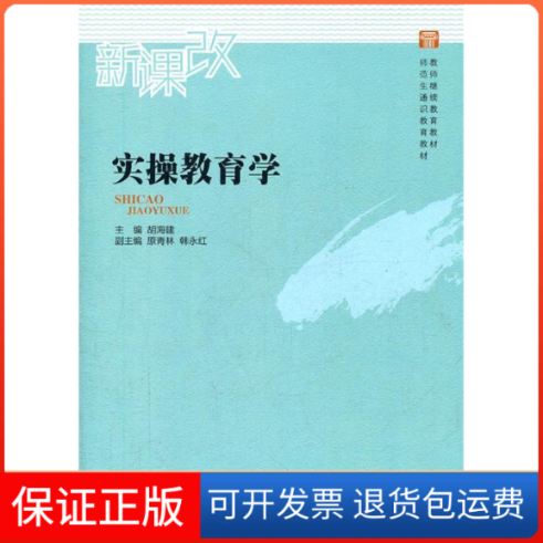 【保正版】实操教育学-新课改胡海建广东高等教育出版社9787536141964