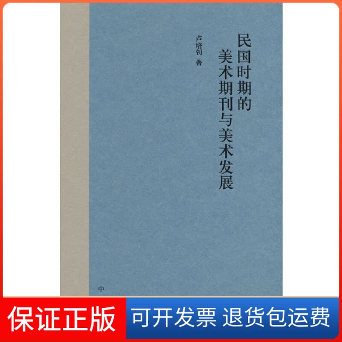【保正版】民国时期的美术期刊与美术发展/卢培钊著卢培钊著中华书局9787101159967