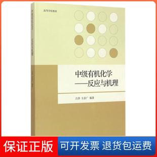 【保正版】中级有机化学：反应与机理/高等学校教材吕萍，王彦广 著高等教育出版社9787040419009