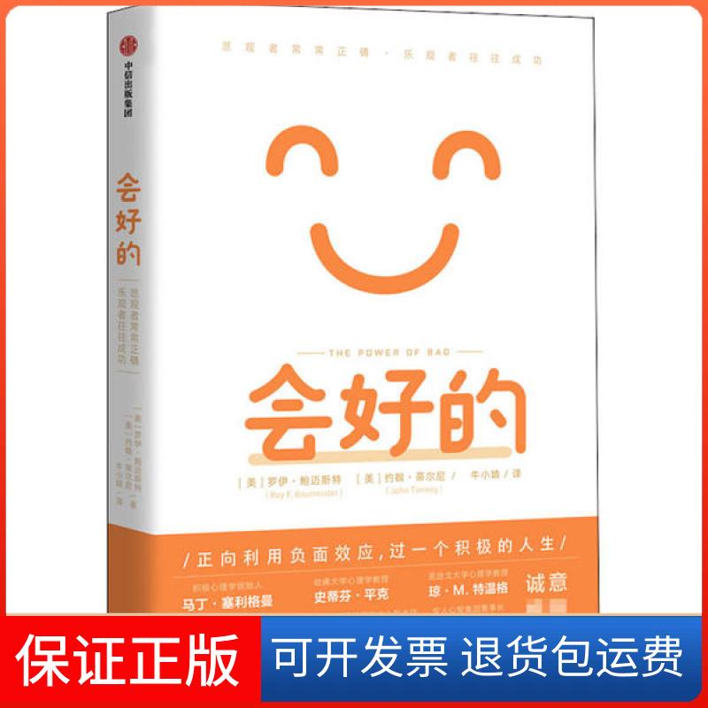 【保正版】会好的 悲观者常常正确·乐观者往往成功罗伊·鲍迈斯特中信出版社9787521721843